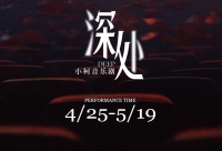 小柯全新排毒音乐剧《深处》 悬疑戏中戏,迷雾归来