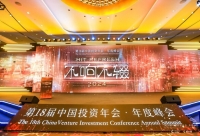 不响不辍｜第18届中国投资年会 年度峰会在沪召开